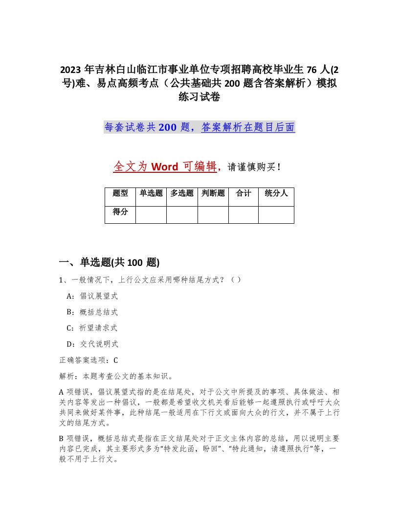 2023年吉林白山临江市事业单位专项招聘高校毕业生76人2号难易点高频考点公共基础共200题含答案解析模拟练习试卷