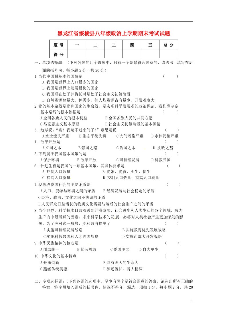 黑龙江省绥棱县八级政治上学期期末考试试题（五四制）