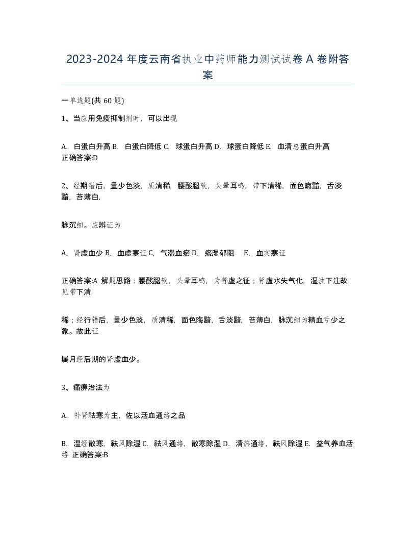 2023-2024年度云南省执业中药师能力测试试卷A卷附答案