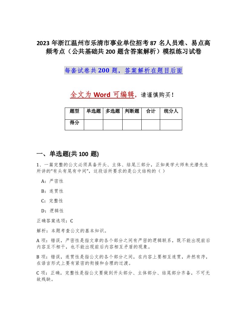 2023年浙江温州市乐清市事业单位招考87名人员难易点高频考点公共基础共200题含答案解析模拟练习试卷