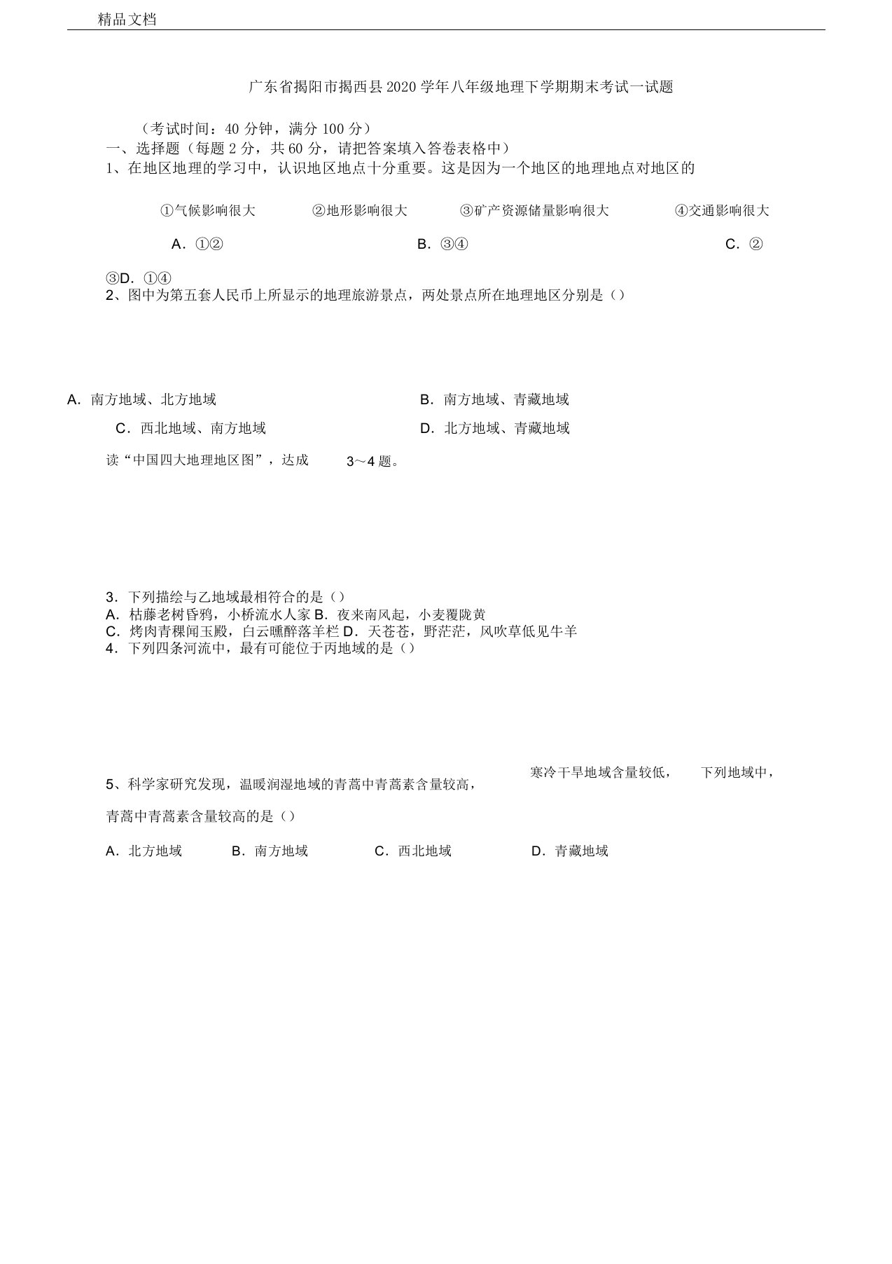 广东省揭阳市揭西县2020学年八年级地理下学期期末考试试题