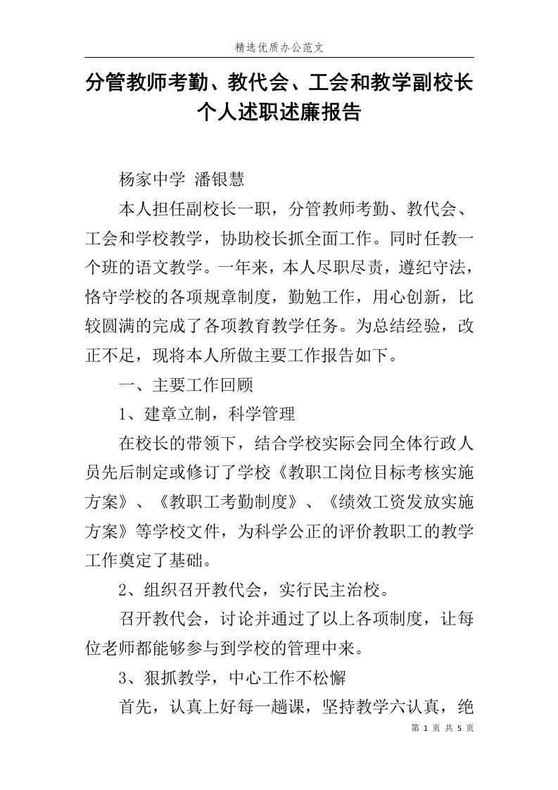 分管教师考勤、教代会、工会和教学副校长个人述职述廉报告范文