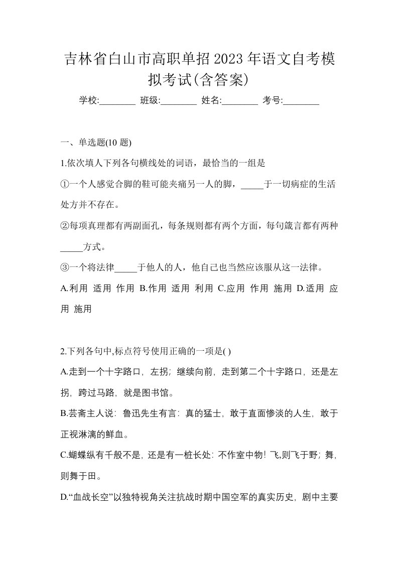 吉林省白山市高职单招2023年语文自考模拟考试含答案