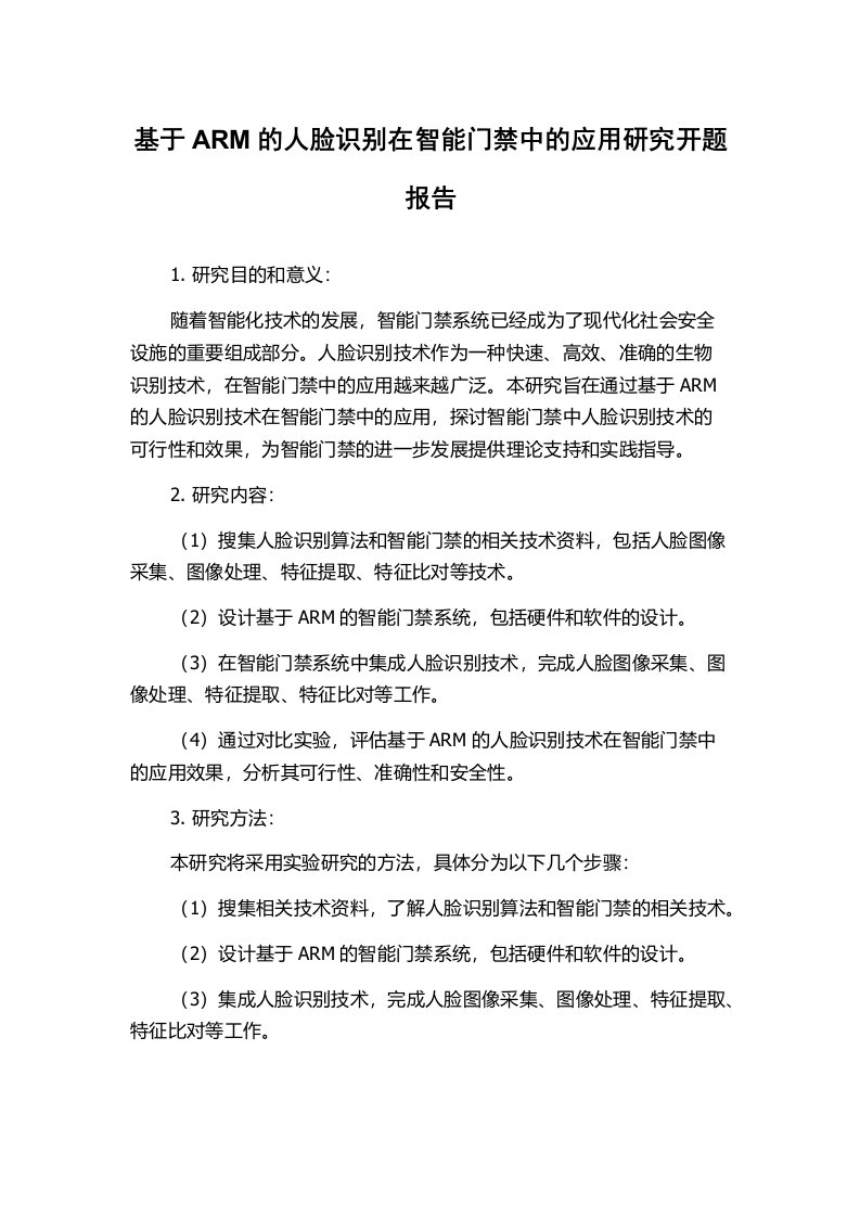 基于ARM的人脸识别在智能门禁中的应用研究开题报告