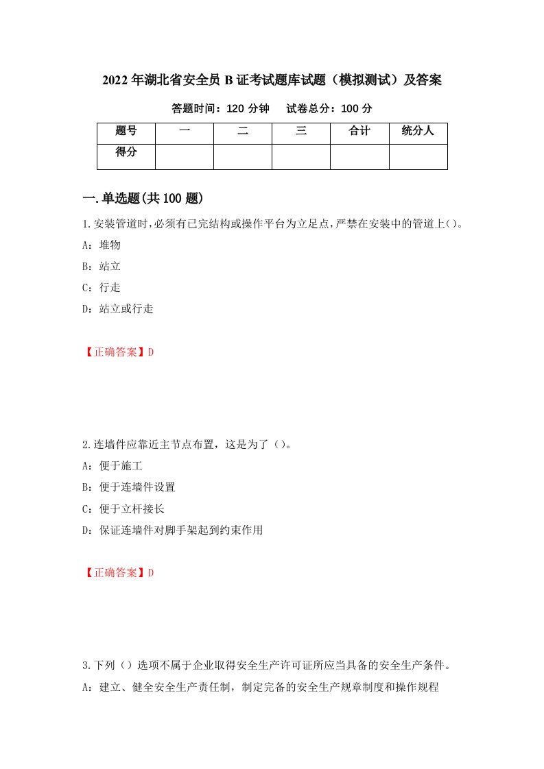 2022年湖北省安全员B证考试题库试题模拟测试及答案25