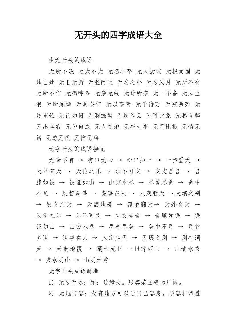 无开头的四字成语大全