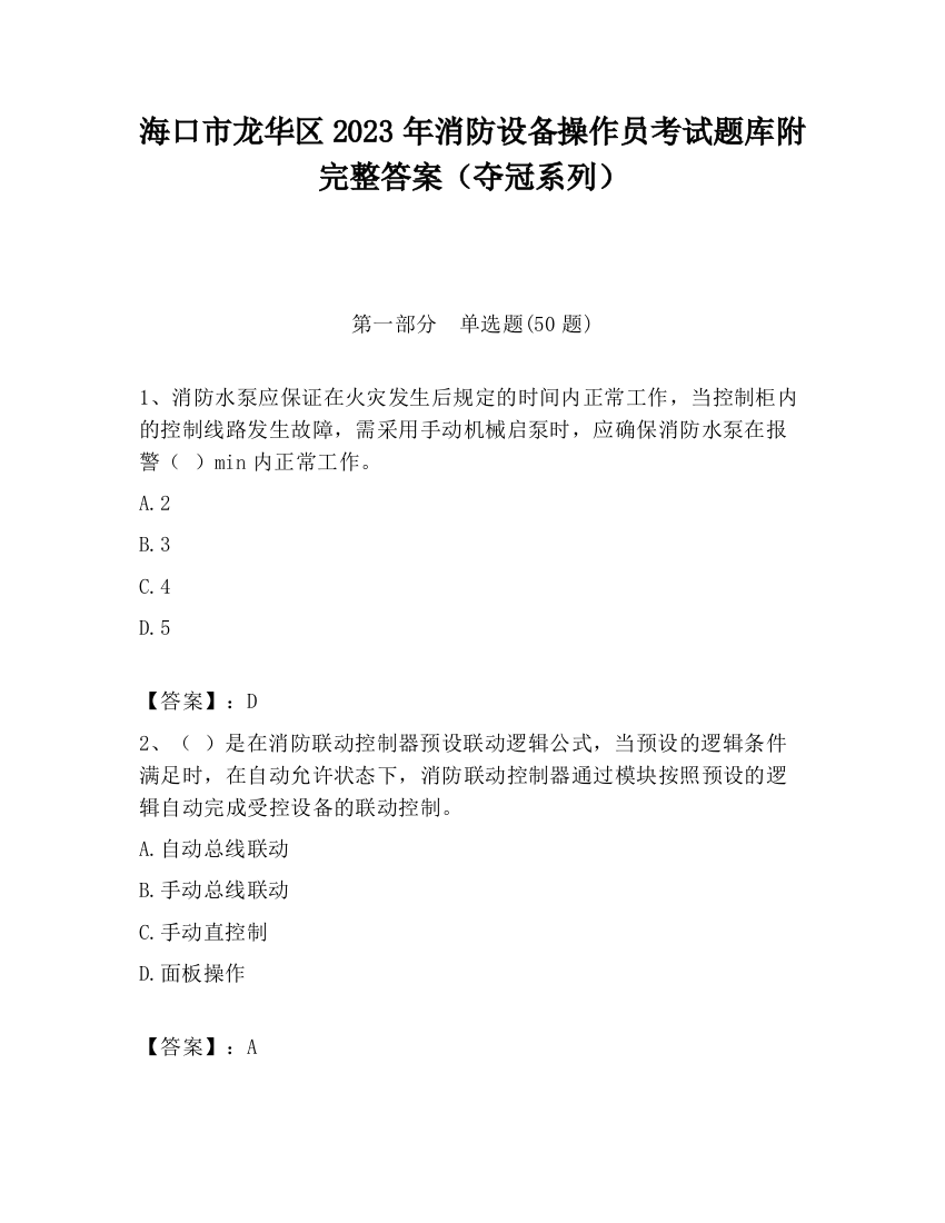 海口市龙华区2023年消防设备操作员考试题库附完整答案（夺冠系列）