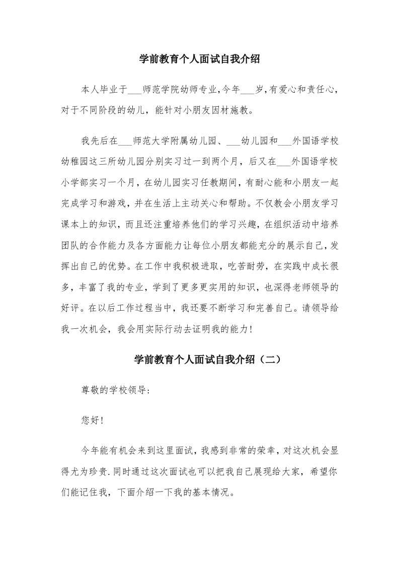 学前教育个人面试自我介绍