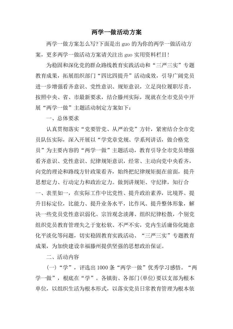 两学一做活动方案