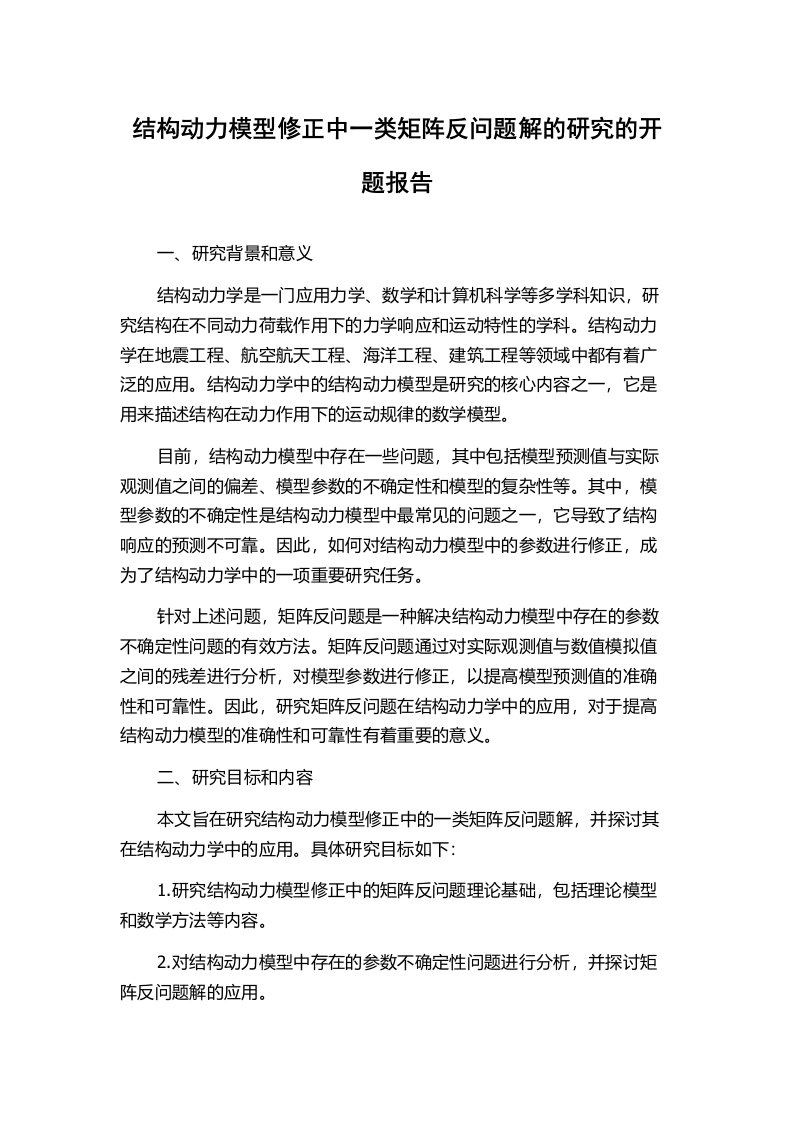 结构动力模型修正中一类矩阵反问题解的研究的开题报告