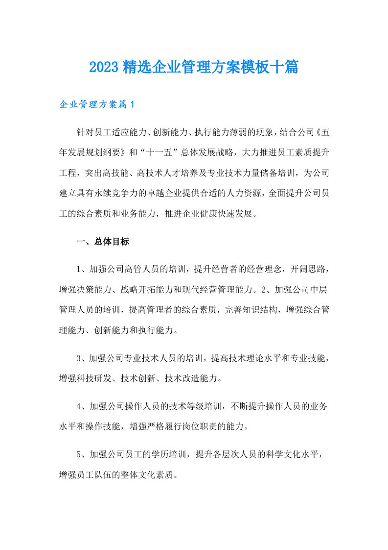 2023精选企业管理方案模板十篇