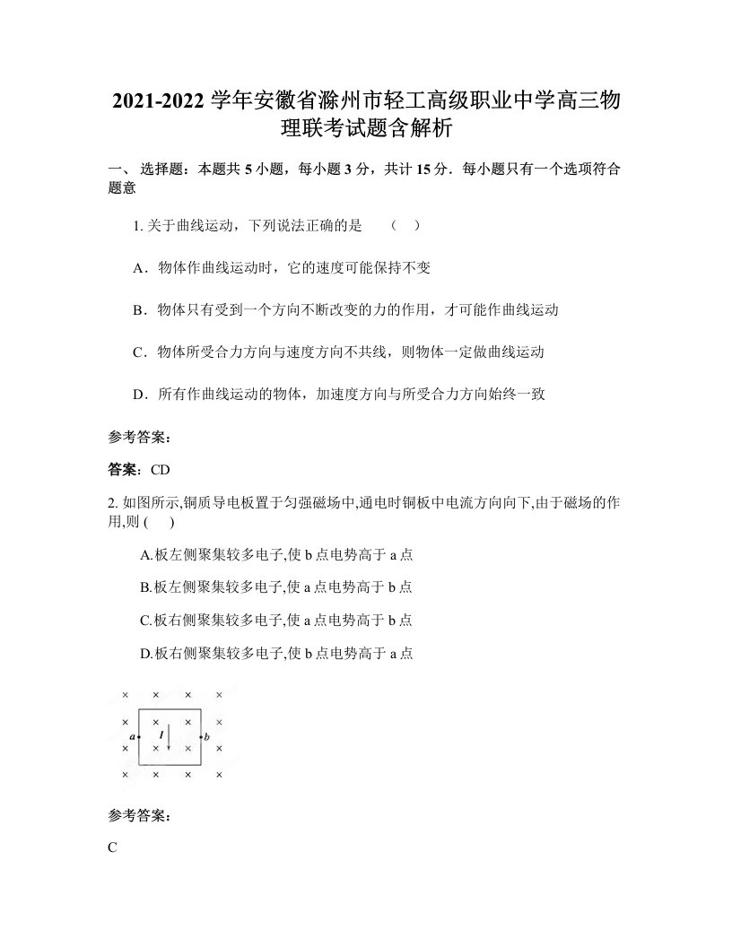 2021-2022学年安徽省滁州市轻工高级职业中学高三物理联考试题含解析