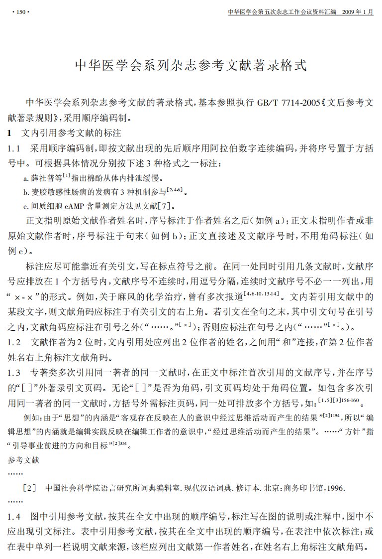 中华医学会系列杂志参考文献著录格式