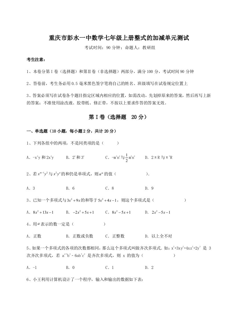 专题对点练习重庆市彭水一中数学七年级上册整式的加减单元测试练习题