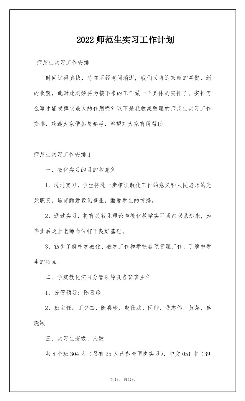 2022师范生实习工作计划