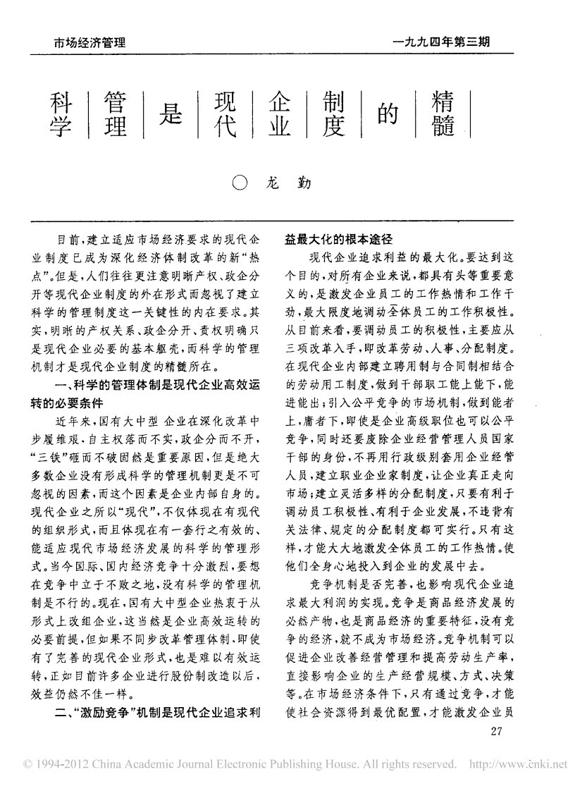 11科学管理是现代企业制度的精髓