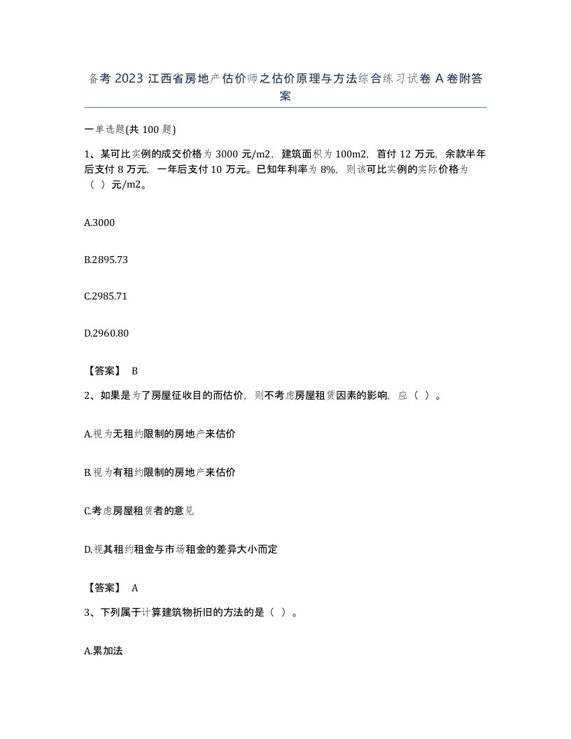 备考2023江西省房地产估价师之估价原理与方法综合练习试卷A卷附答案