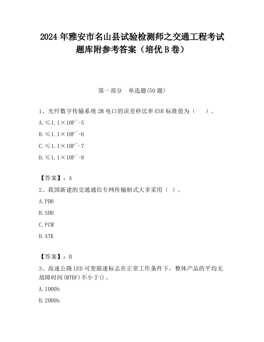 2024年雅安市名山县试验检测师之交通工程考试题库附参考答案（培优B卷）