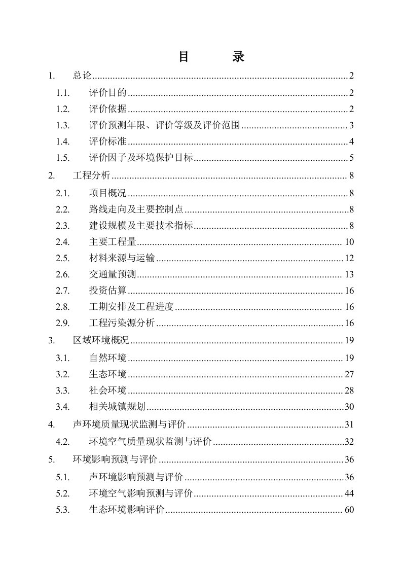 高速公路建设项目环境影响报告书