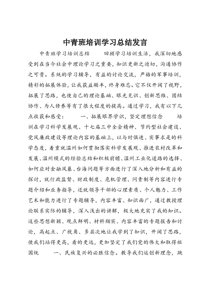 中青班培训学习总结发言