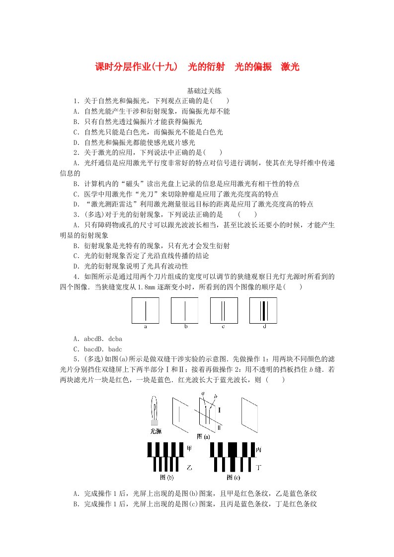 新教材2023版高中物理课时分层作业十九光的衍射光的偏振激光新人教版选择性必修第一册