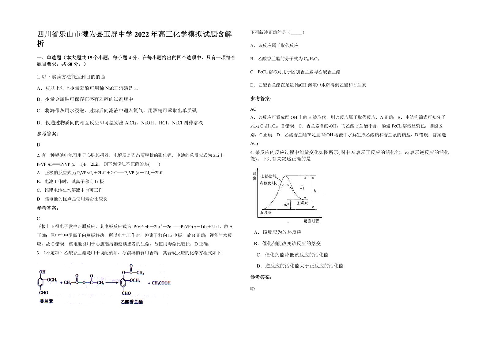 四川省乐山市犍为县玉屏中学2022年高三化学模拟试题含解析