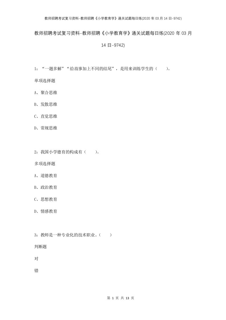 教师招聘考试复习资料-教师招聘小学教育学通关试题每日练2020年03月14日-9742