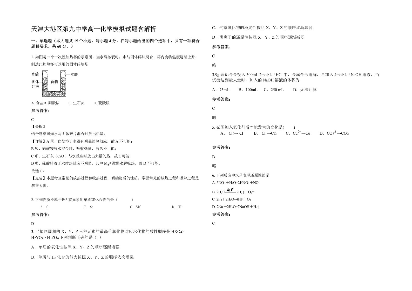 天津大港区第九中学高一化学模拟试题含解析