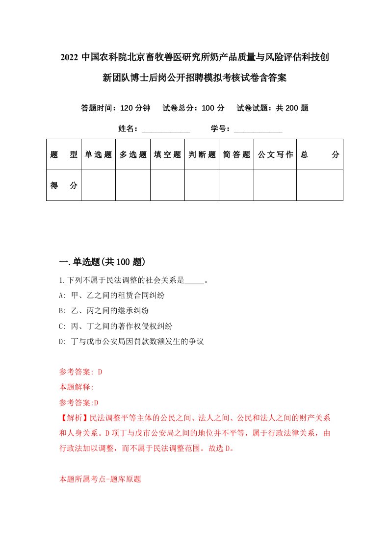 2022中国农科院北京畜牧兽医研究所奶产品质量与风险评估科技创新团队博士后岗公开招聘模拟考核试卷含答案5