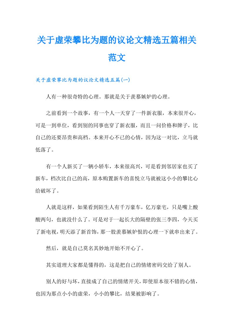 关于虚荣攀比为题的议论文精选五篇相关范文