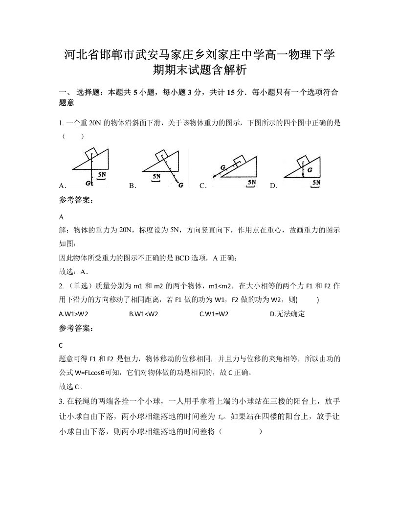 河北省邯郸市武安马家庄乡刘家庄中学高一物理下学期期末试题含解析