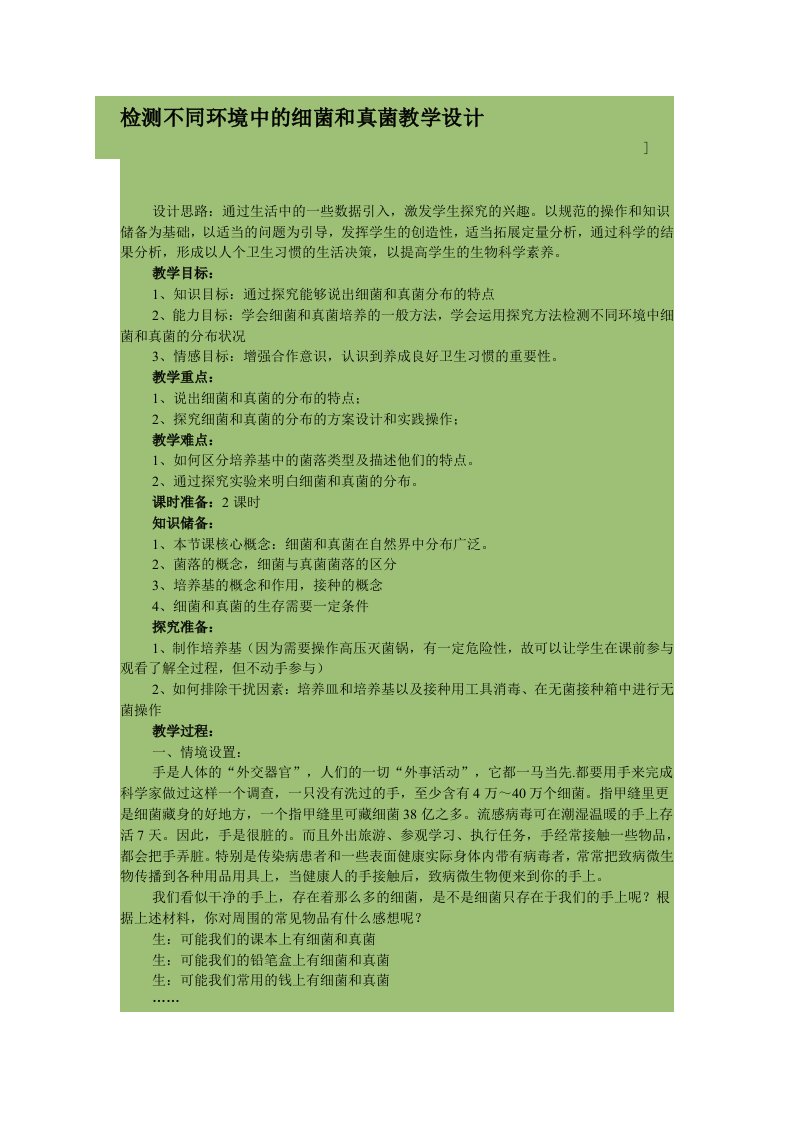 检测不同环境中的细菌和真菌教学设计