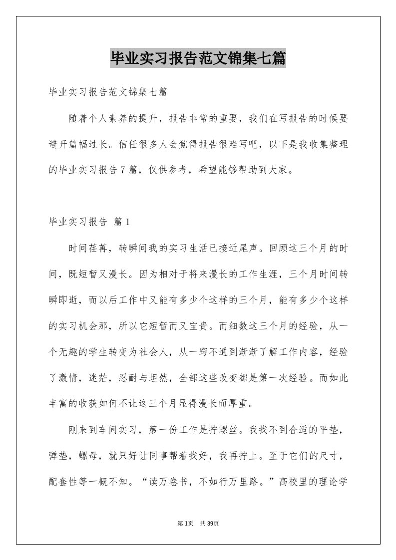 毕业实习报告范文锦集七篇范本