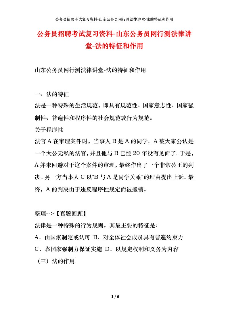 公务员招聘考试复习资料-山东公务员网行测法律讲堂-法的特征和作用