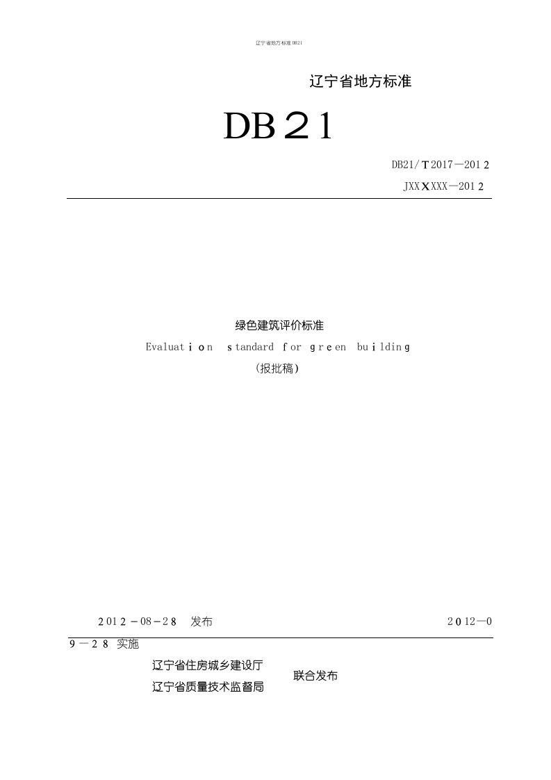 辽宁省地方标准DB21