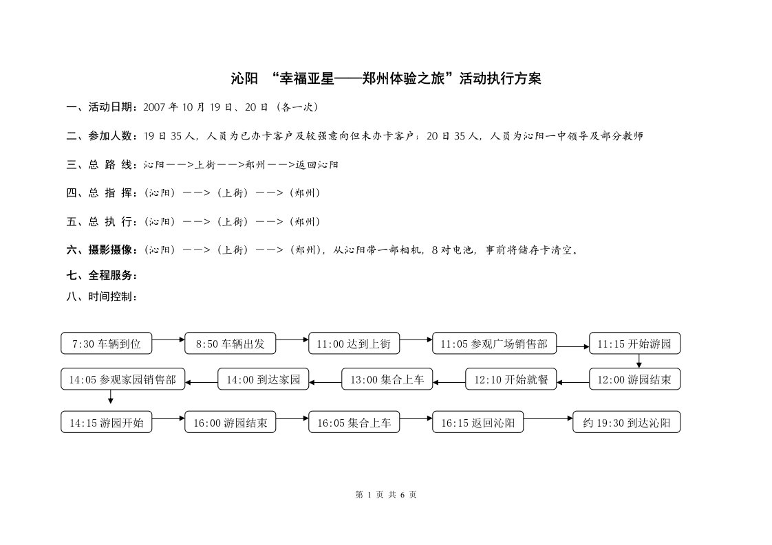 沁阳-幸福亚星-郑州体验之旅活动执行方案