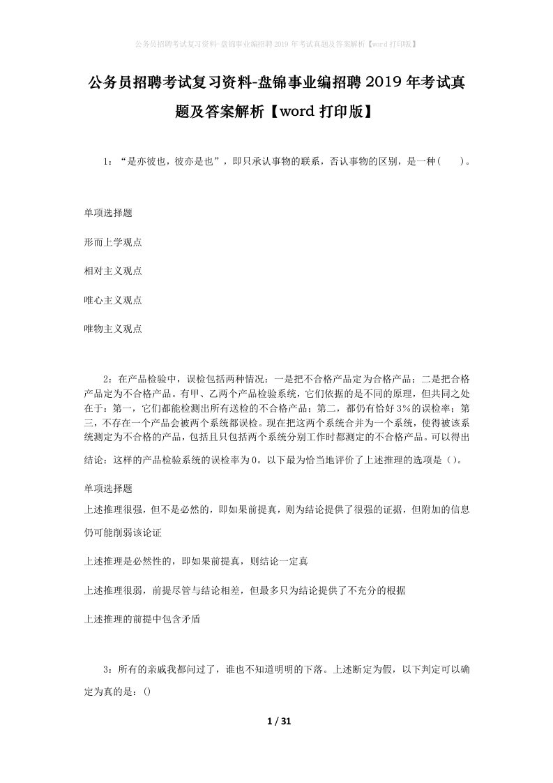 公务员招聘考试复习资料-盘锦事业编招聘2019年考试真题及答案解析word打印版_1