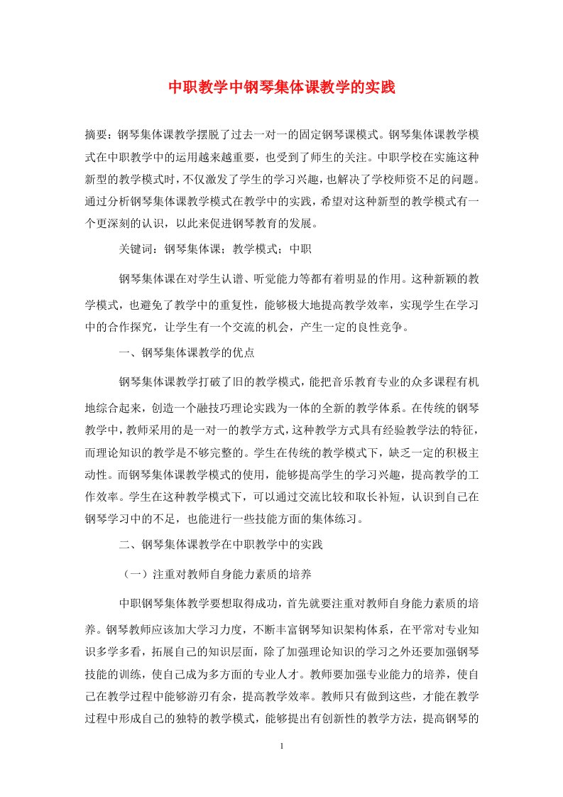 精编中职教学中钢琴集体课教学的实践