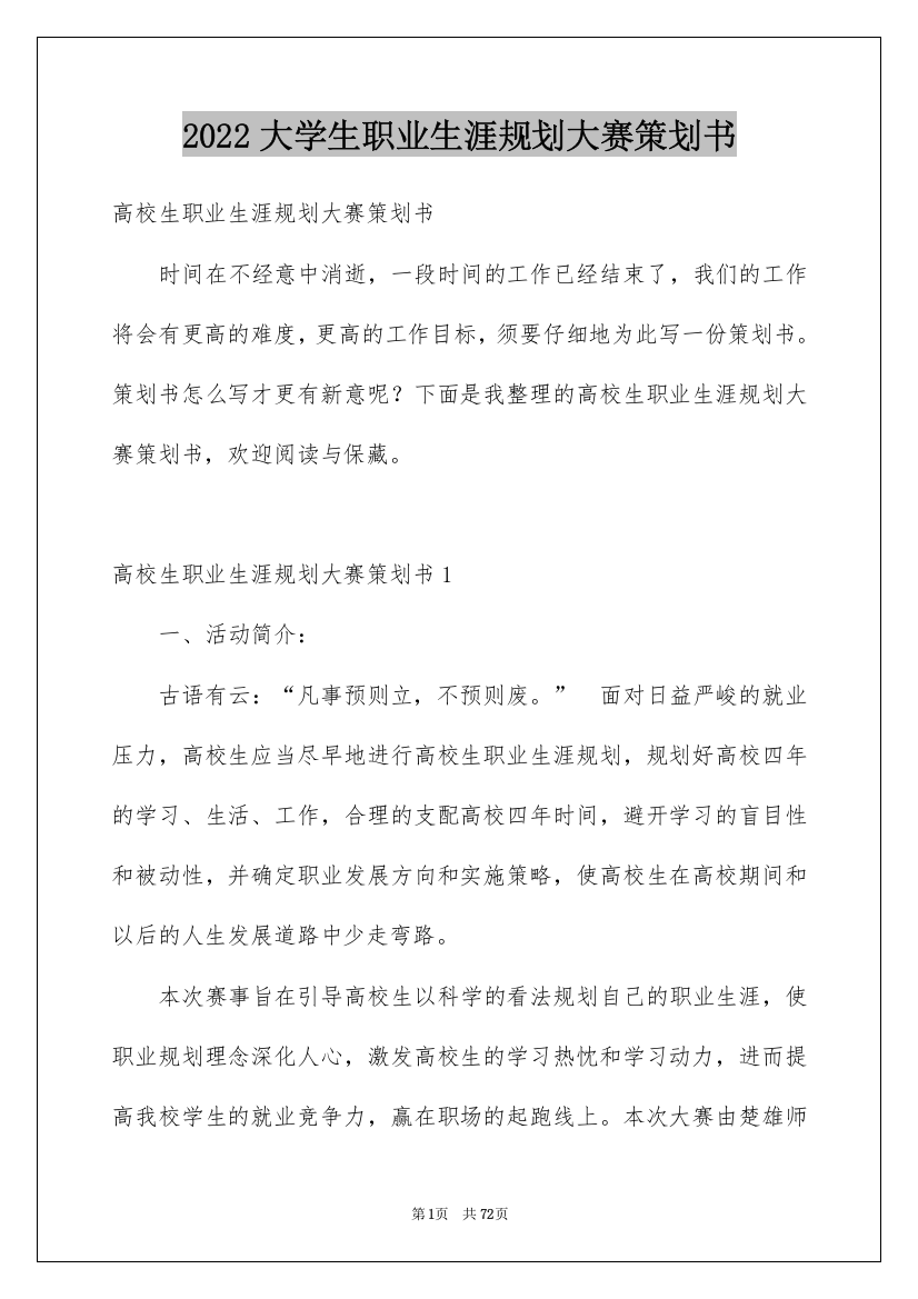 2022大学生职业生涯规划大赛策划书