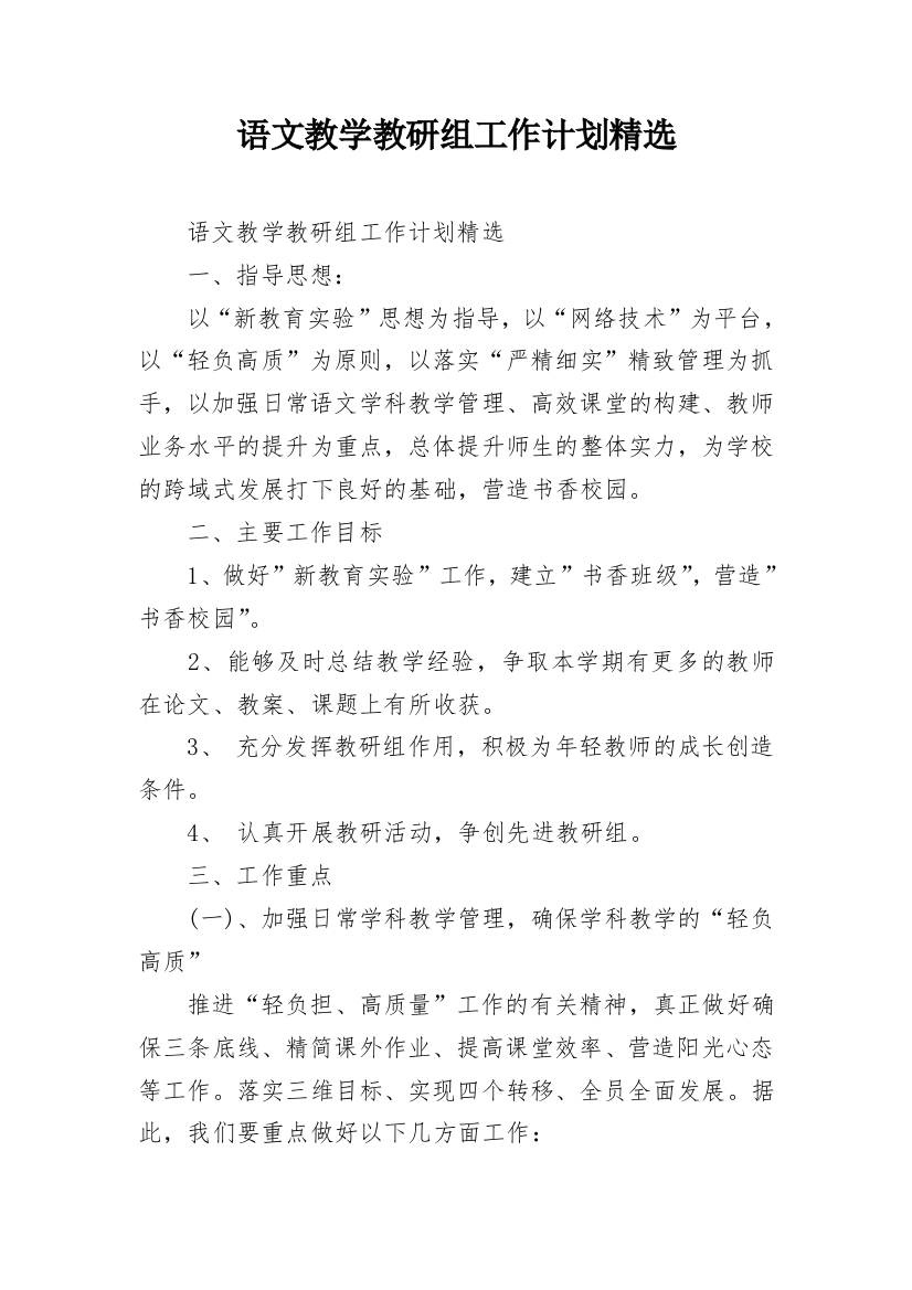 语文教学教研组工作计划精选