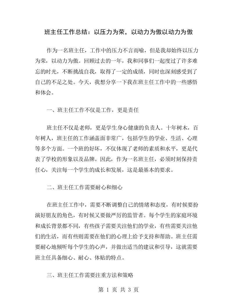 班主任工作总结：以压力为荣，以动力为傲