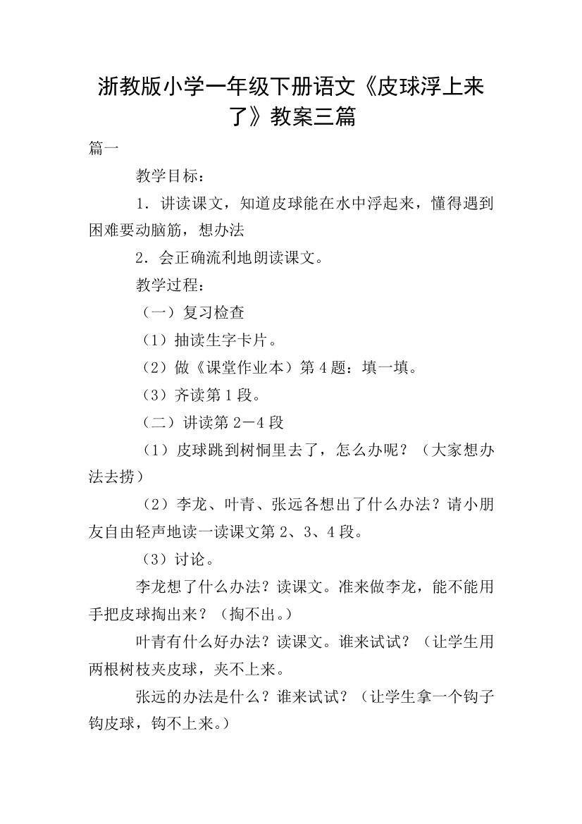 浙教版小学一年级下册语文《皮球浮上来了》教案三篇