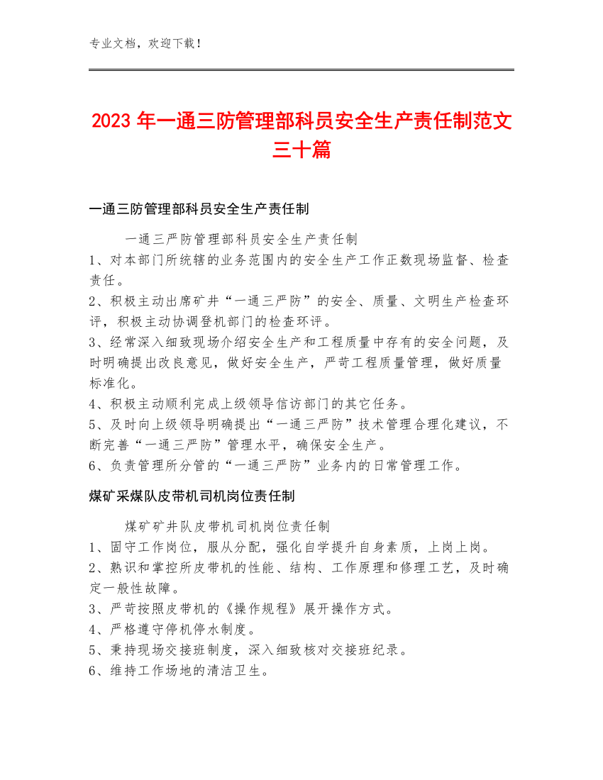 2023年一通三防管理部科员安全生产责任制范文三十篇