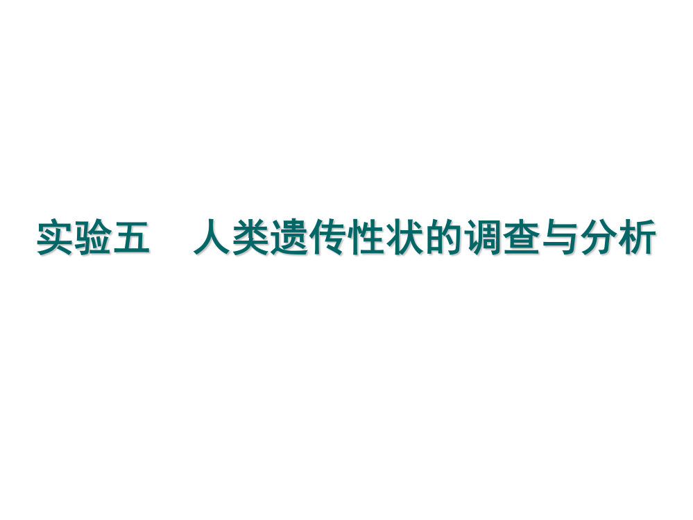 实验五人类遗传性状的调查与分析ppt课件