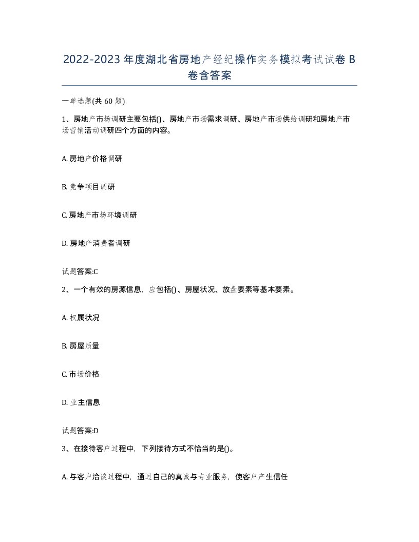 2022-2023年度湖北省房地产经纪操作实务模拟考试试卷B卷含答案