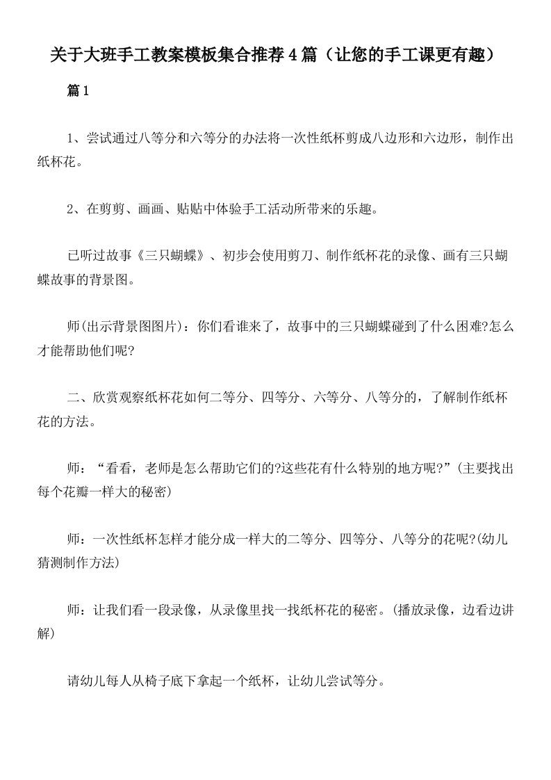 关于大班手工教案模板集合推荐4篇（让您的手工课更有趣）