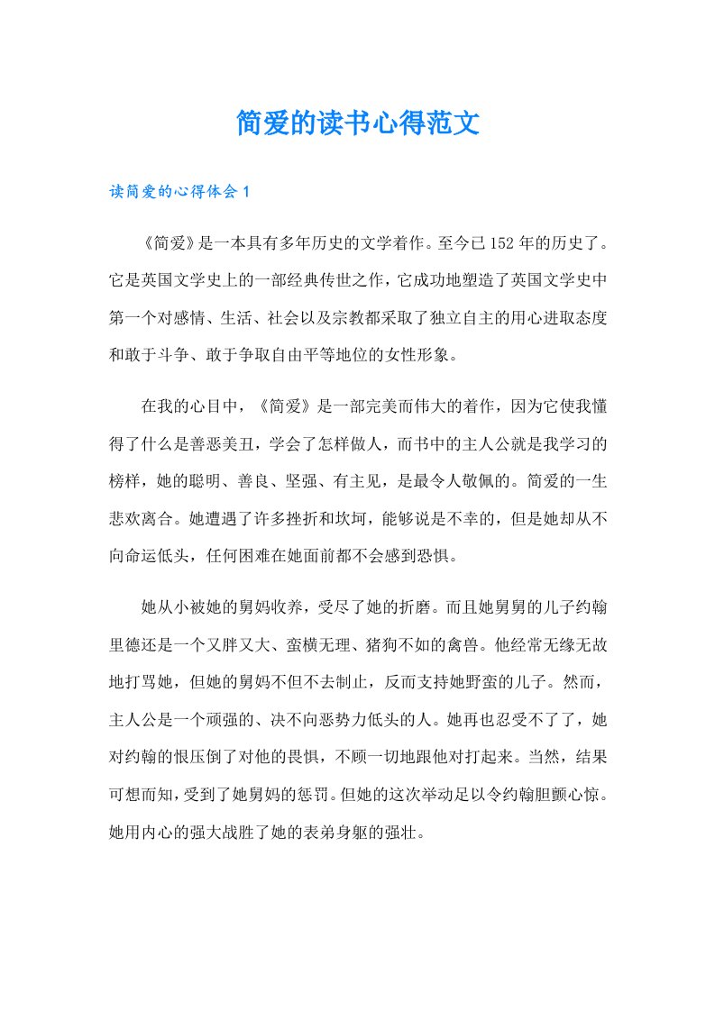 简爱的读书心得范文