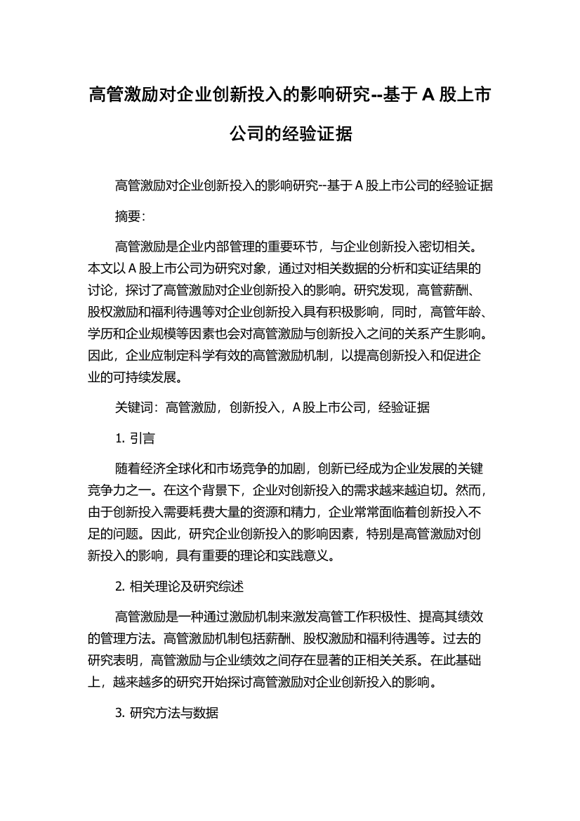 高管激励对企业创新投入的影响研究--基于A股上市公司的经验证据