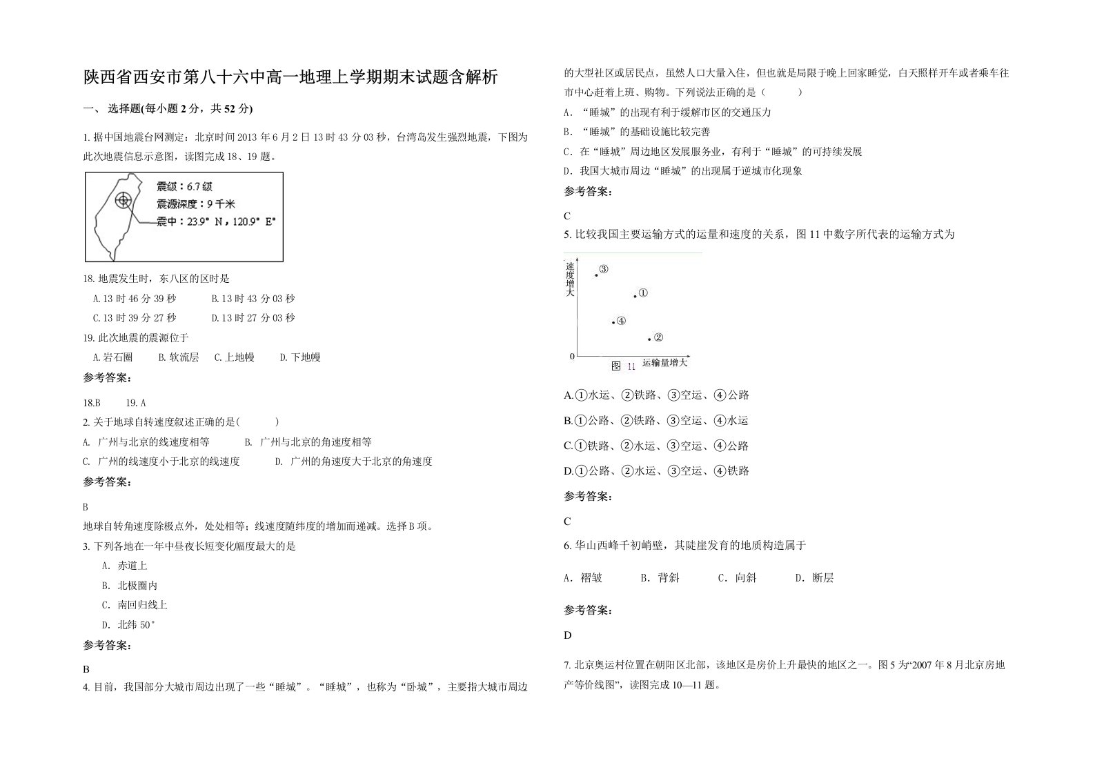 陕西省西安市第八十六中高一地理上学期期末试题含解析