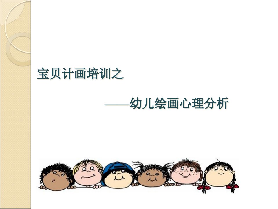 幼儿绘画心理分析公开课获奖课件省赛课一等奖课件